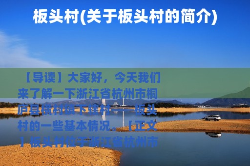 板头村(关于板头村的简介)