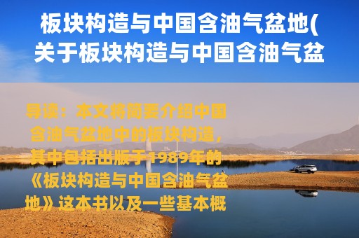 板块构造与中国含油气盆地(关于板块构造与中国含油气盆地的简介)