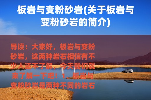 板岩与变粉砂岩(关于板岩与变粉砂岩的简介)