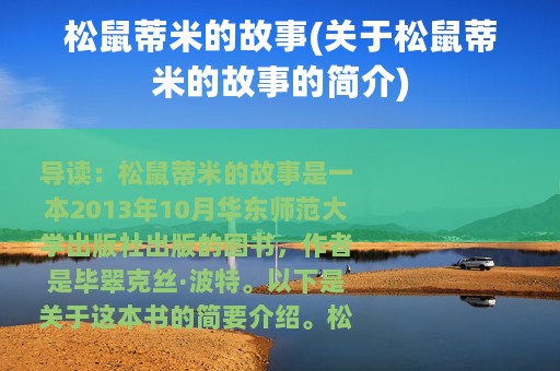 松鼠蒂米的故事(关于松鼠蒂米的故事的简介)