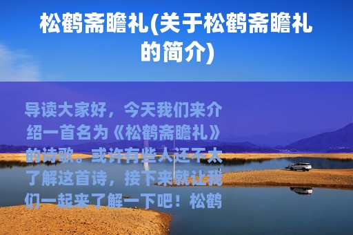 松鹤斋瞻礼(关于松鹤斋瞻礼的简介)