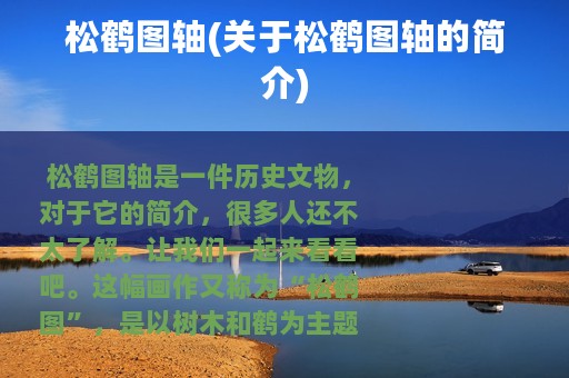 松鹤图轴(关于松鹤图轴的简介)