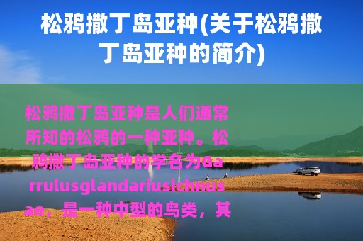 松鸦撒丁岛亚种(关于松鸦撒丁岛亚种的简介)