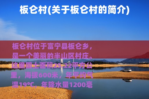 板仑村(关于板仑村的简介)