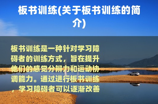 板书训练(关于板书训练的简介)