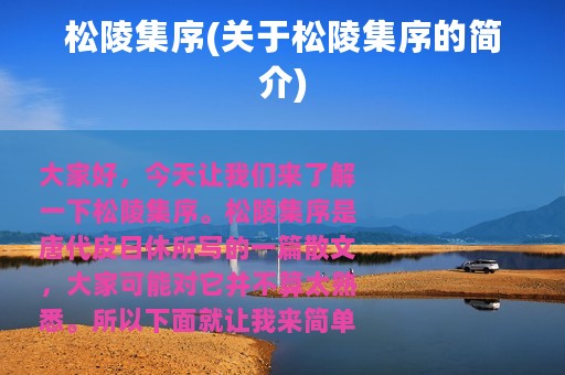 松陵集序(关于松陵集序的简介)