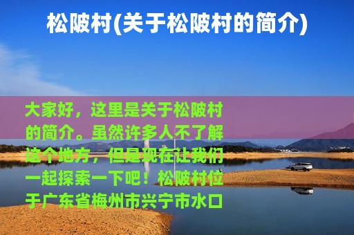 松陂村(关于松陂村的简介)