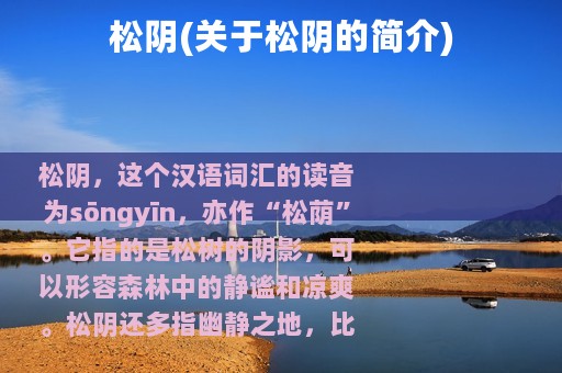 松阴(关于松阴的简介)