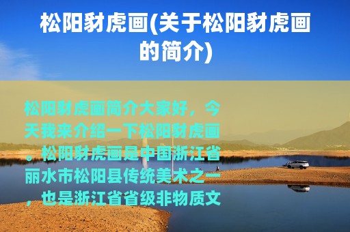 松阳豺虎画(关于松阳豺虎画的简介)