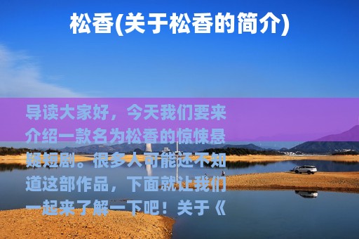 松香(关于松香的简介)