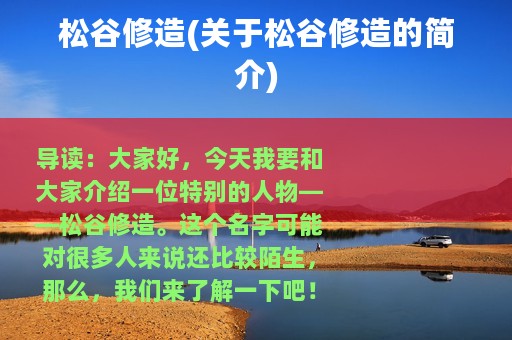 松谷修造(关于松谷修造的简介)