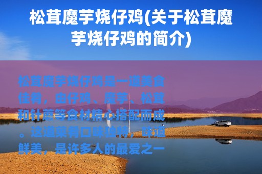 松茸魔芋烧仔鸡(关于松茸魔芋烧仔鸡的简介)