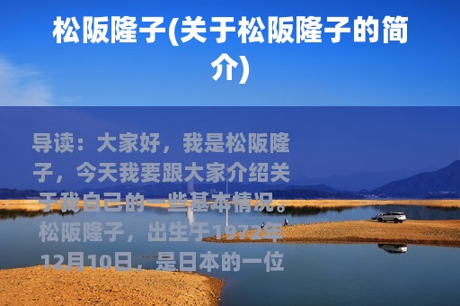 松阪隆子(关于松阪隆子的简介)