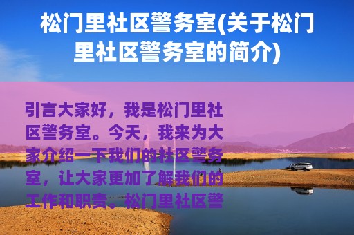 松门里社区警务室(关于松门里社区警务室的简介)
