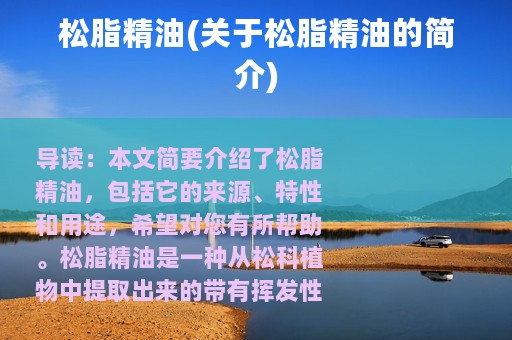 松脂精油(关于松脂精油的简介)