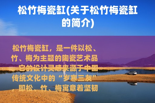 松竹梅瓷缸(关于松竹梅瓷缸的简介)