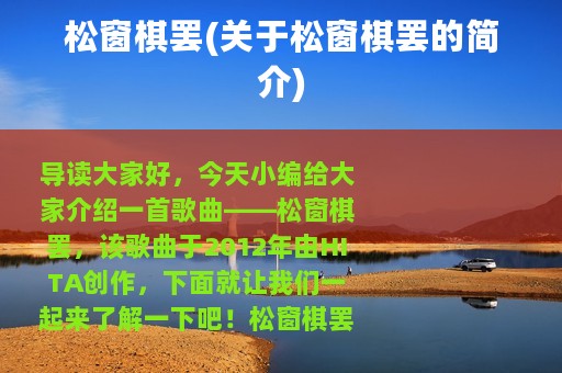 松窗棋罢(关于松窗棋罢的简介)