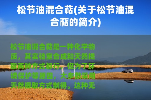 松节油混合萜(关于松节油混合萜的简介)