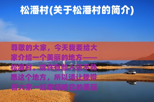 松潘村(关于松潘村的简介)