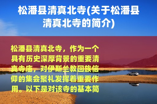 松潘县清真北寺(关于松潘县清真北寺的简介)