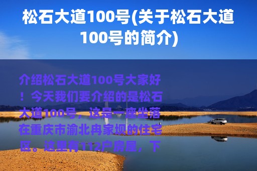 松石大道100号(关于松石大道100号的简介)