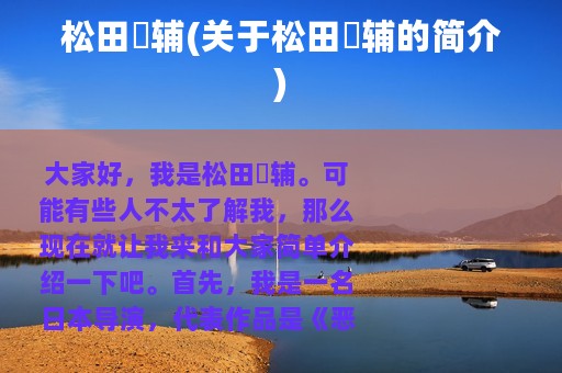 松田祐辅(关于松田祐辅的简介)