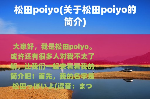 松田poiyo(关于松田poiyo的简介)