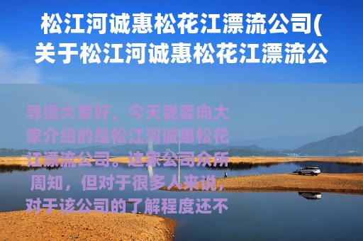 松江河诚惠松花江漂流公司(关于松江河诚惠松花江漂流公司的简介)