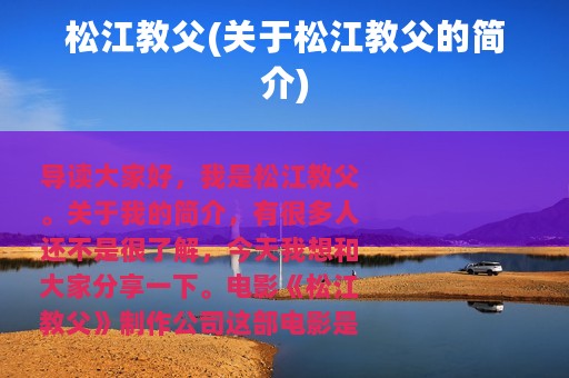 松江教父(关于松江教父的简介)