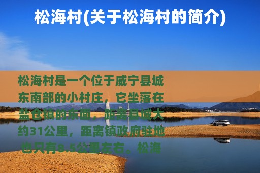 松海村(关于松海村的简介)