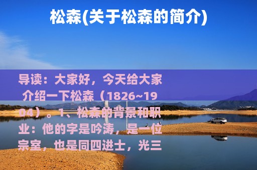 松森(关于松森的简介)