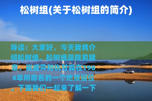 松树组(关于松树组的简介)