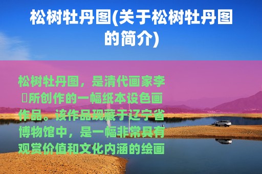 松树牡丹图(关于松树牡丹图的简介)