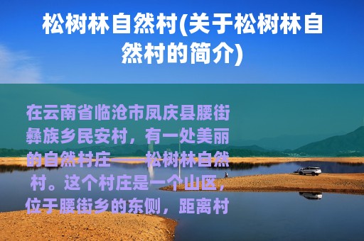 松树林自然村(关于松树林自然村的简介)