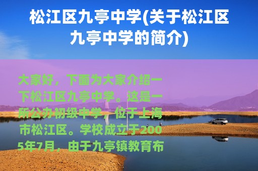 松江区九亭中学(关于松江区九亭中学的简介)