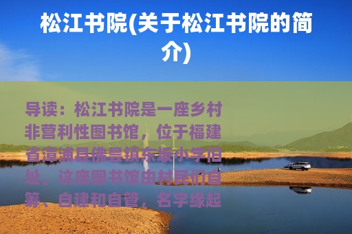 松江书院(关于松江书院的简介)