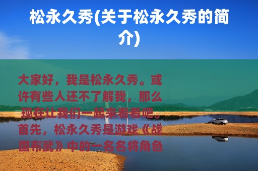 松永久秀(关于松永久秀的简介)