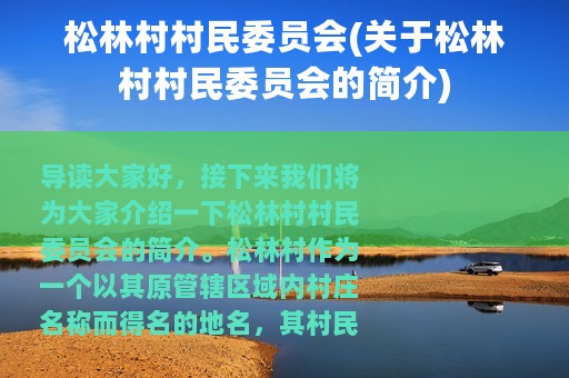 松林村村民委员会(关于松林村村民委员会的简介)