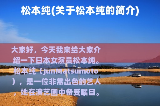 松本纯(关于松本纯的简介)