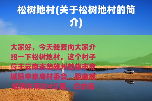 松树地村(关于松树地村的简介)