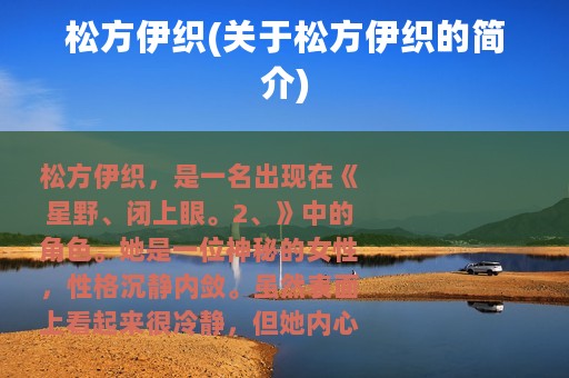 松方伊织(关于松方伊织的简介)