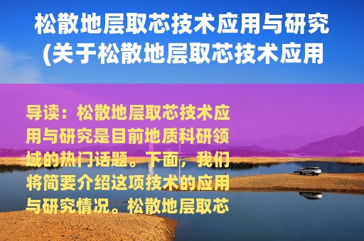松散地层取芯技术应用与研究(关于松散地层取芯技术应用与研究的简介)