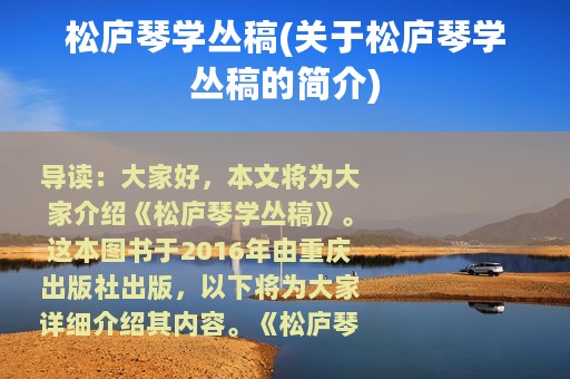 松庐琴学丛稿(关于松庐琴学丛稿的简介)