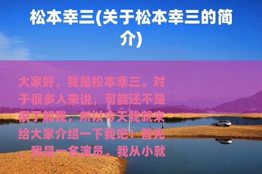 松本幸三(关于松本幸三的简介)