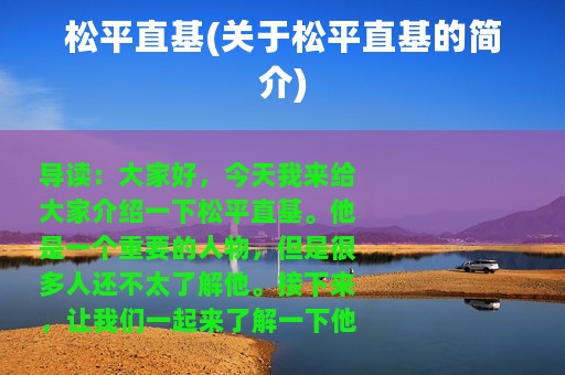 松平直基(关于松平直基的简介)