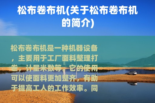 松布卷布机(关于松布卷布机的简介)