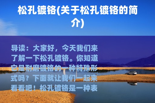 松孔镀铬(关于松孔镀铬的简介)