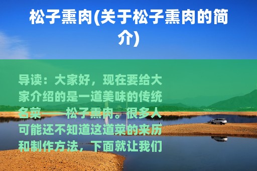 松子熏肉(关于松子熏肉的简介)