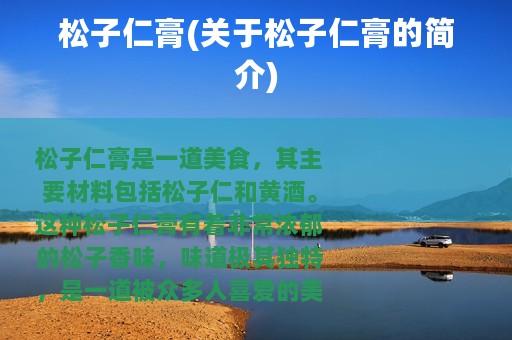 松子仁膏(关于松子仁膏的简介)