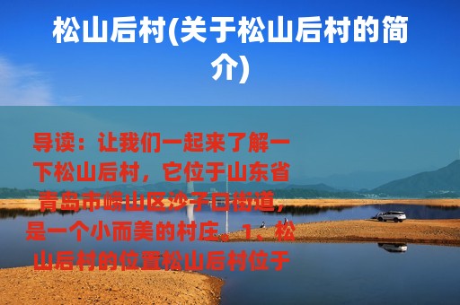 松山后村(关于松山后村的简介)